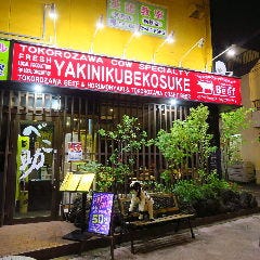 所沢牛焼肉 べこ助
