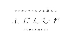 フォカッチャといる暮らし ふだんむぎ