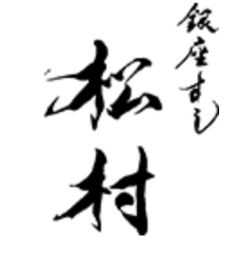 銀座すし 松村