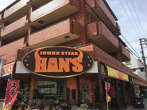 JUMBO STEAK HAN’S (ハンズ) 松山店のURL1