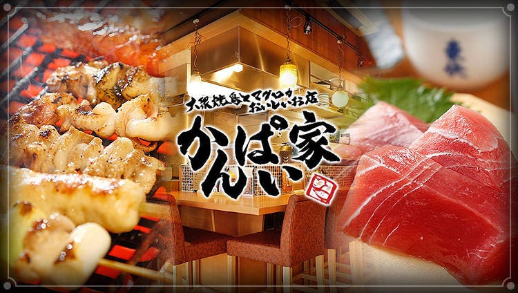 大衆焼鳥とマグロがおいしいお店 かんぱい家 西葛西