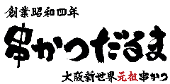 串かつだるま 京都ポルタ店