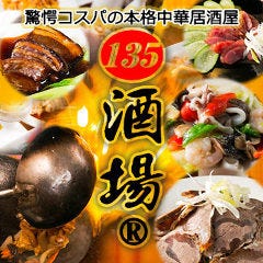 全125種食べ飲み放題 135酒場 赤羽店 