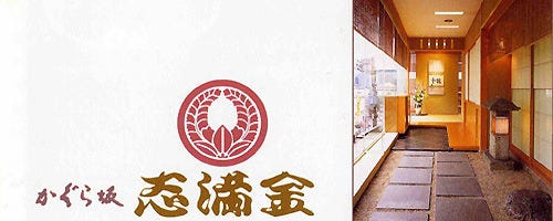 志満金