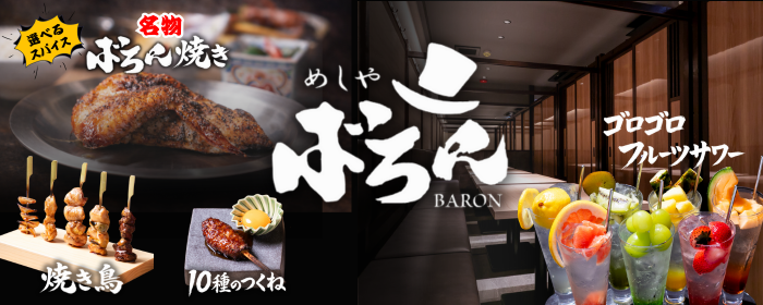 【全席個室】鳥とつくね ばろん柏店