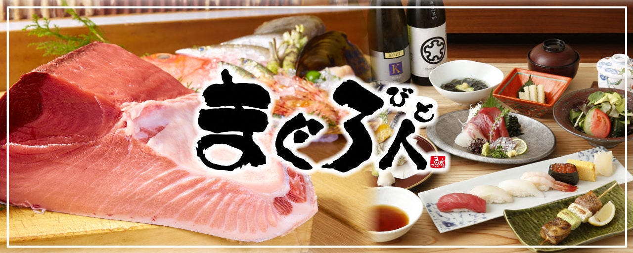 寿司酒場 まぐろ人 国分寺店