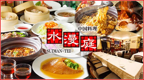 神楽坂 中華料理 水漫庭