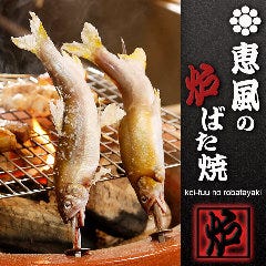 大衆炉ばた焼 恵風 