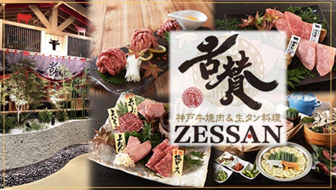 神戸牛焼肉＆生タン料理 舌賛ZESSAN 大手町店（大手町/焼肉） - 楽天