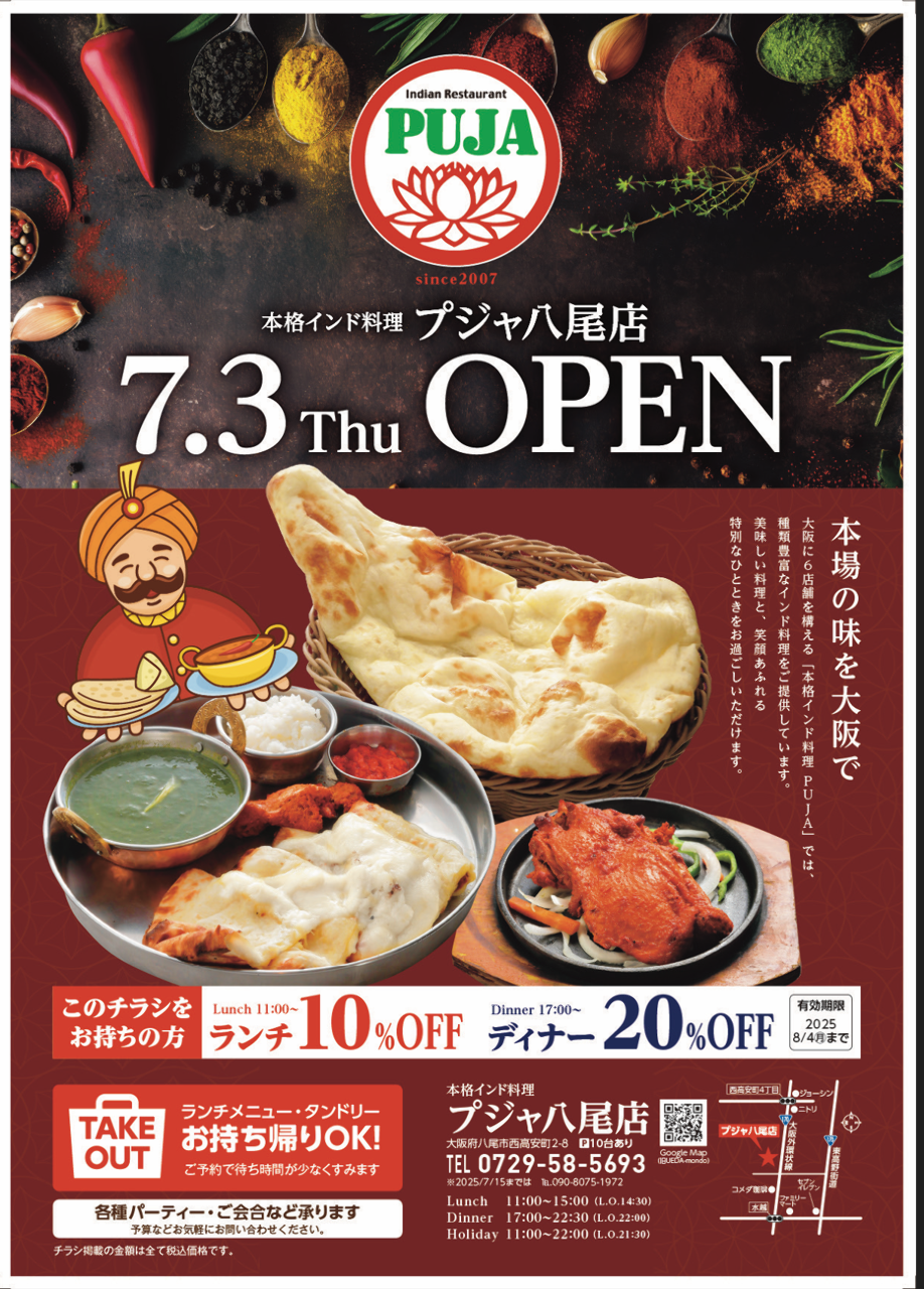 本格インド料理 プジャ 八尾店