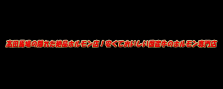 焼肉 ホルモン 閻魔