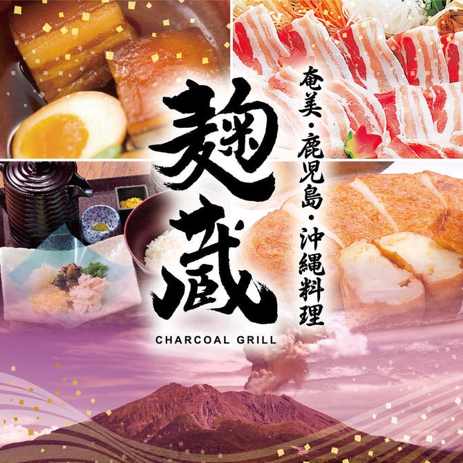 く麹蔵>