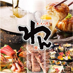 個室居酒屋 くいもの屋わん 川西能勢口駅前店 