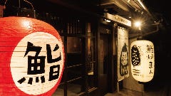 鮨炉まん