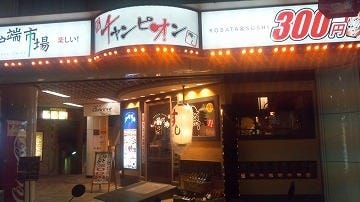 徳島居酒屋バル チャンピオン