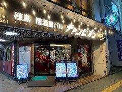 徳島居酒屋バル チャンピオン 