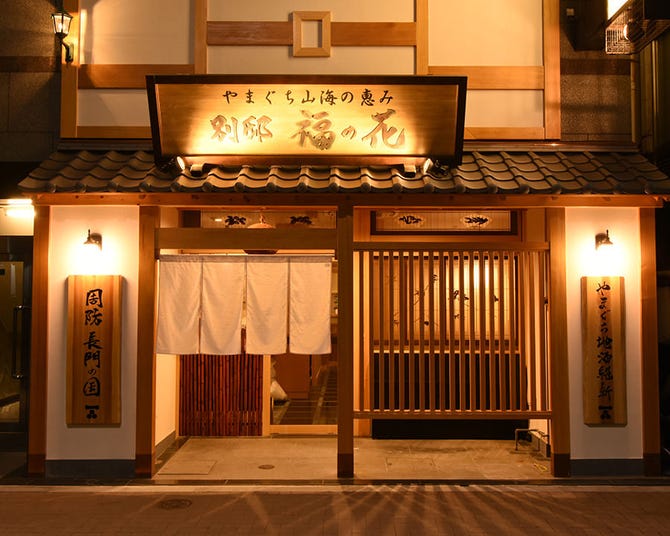 やまぐち山海の恵み 別邸 福の花 浜松町店 浜松町 大門 日本料理 ぐるなび