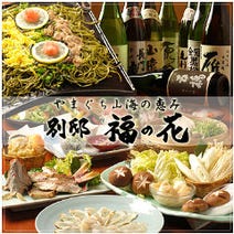 ［完全個室・接待・ふぐ］やまぐち山海の恵み 別邸 福の花 浜松町店の画像
