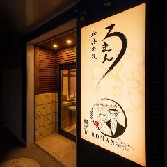 和洋折衷ろまん