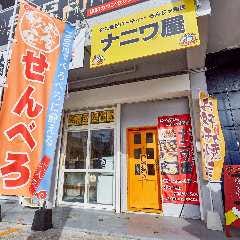 ナニワ屋 