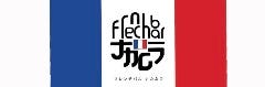 フレンチバル ナカムラ