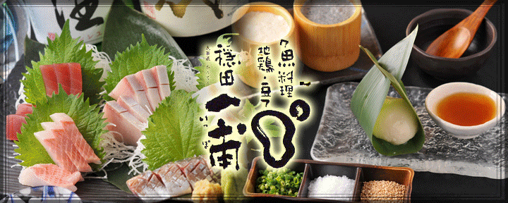 創作和食と旨い酒 表参道 穏田一甫