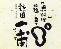 創作和食と旨い酒 表参道 穏田一甫 