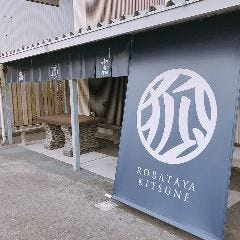 炉端屋 きつね