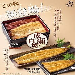 鰻の成瀬 中村橋店