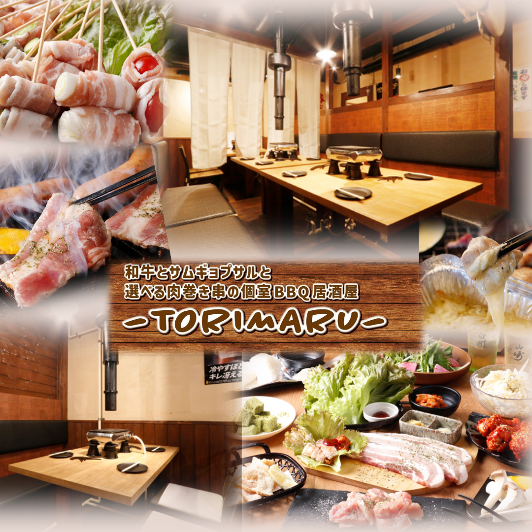 和牛とサムギョプサル個室BBQ居酒屋 TORIMARU川越店