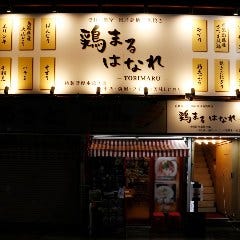 和牛とサムギョプサル個室BBQ居酒屋 TORIMARU川越店
