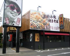 お好み焼本舗つくば店