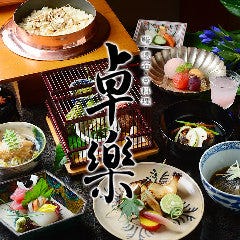 鮨・懐石・京料理 卓樂 