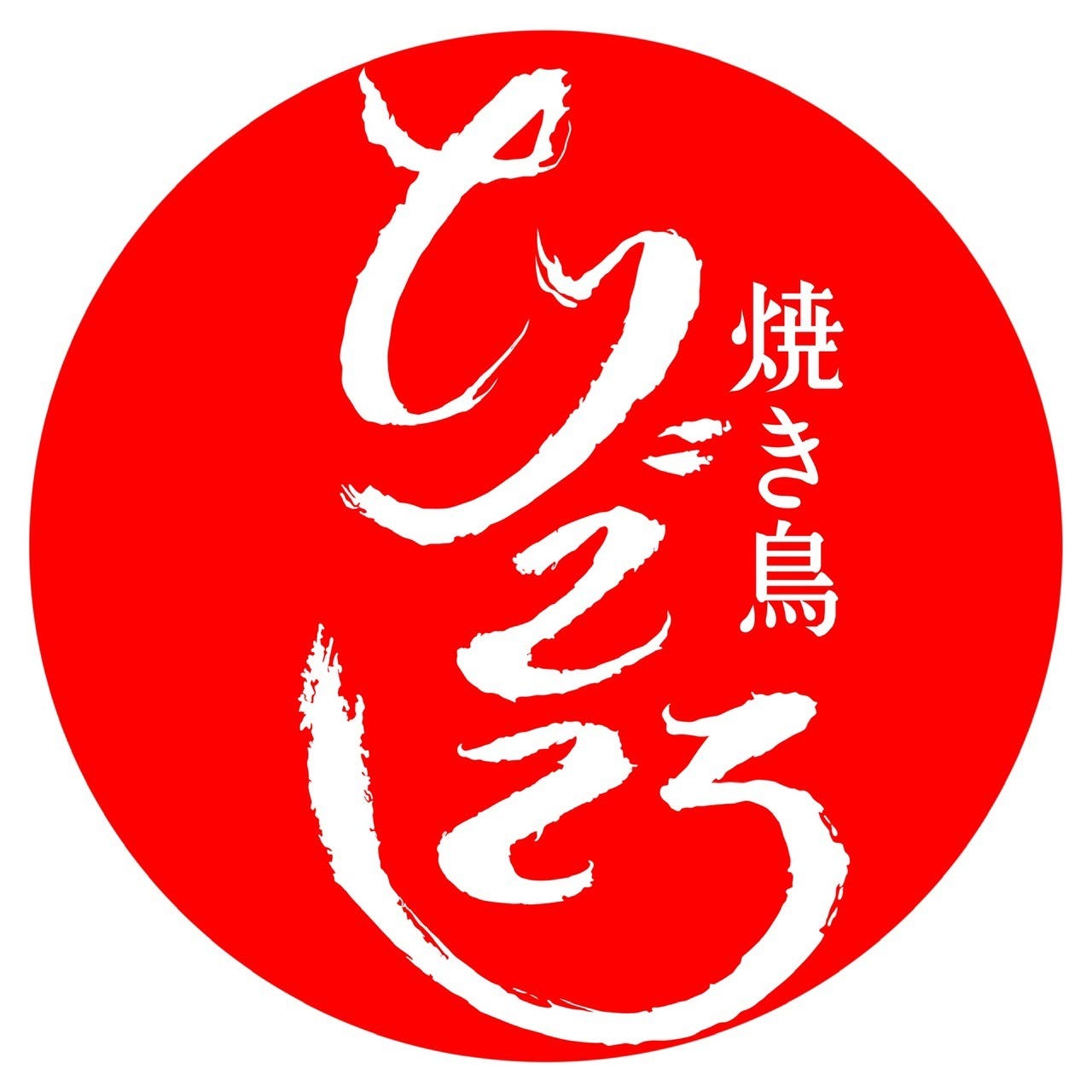 焼き鳥 とりごころ