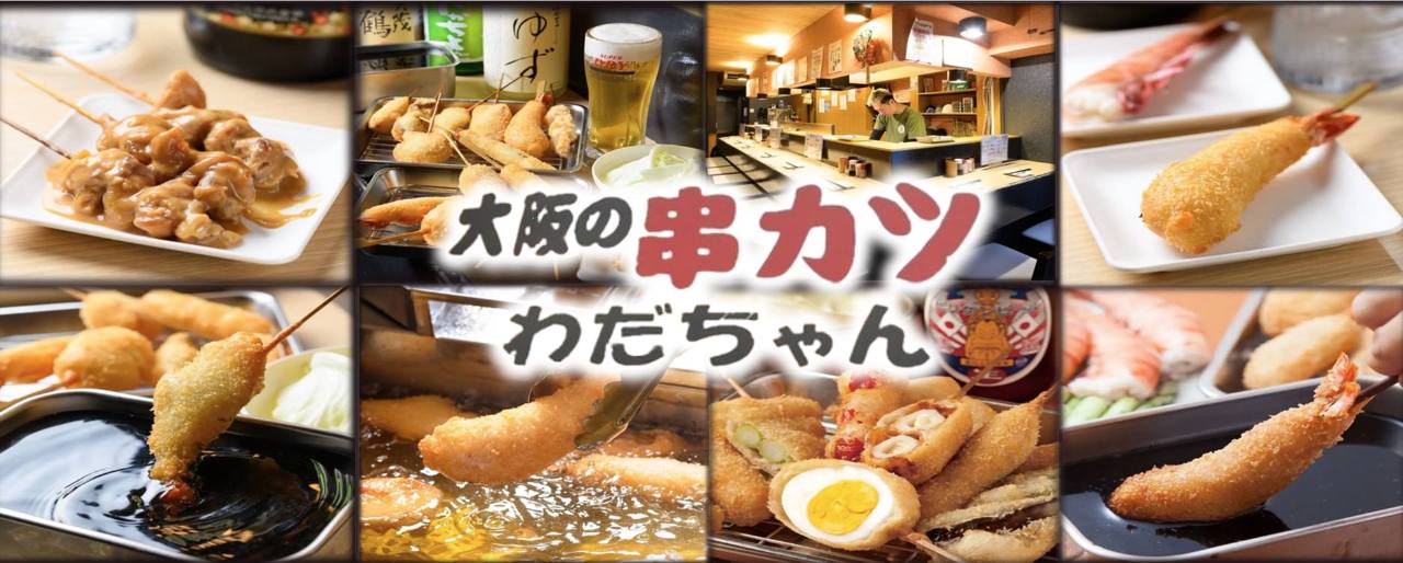 大阪の串カツわだちゃん