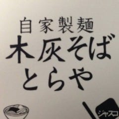 木灰そば とらや