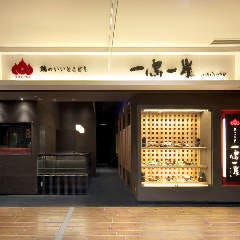 一鳥一炭 あべのキューズモール店 