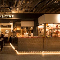 和牛ハンバーグ＆ステーキ 肉屋 格之進 F
