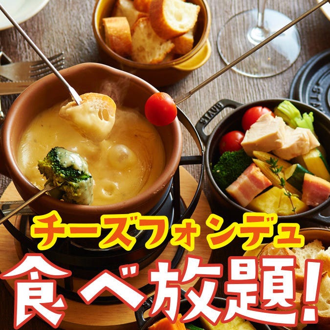 コスパ 生付き3時間飲み放題 濃厚チーズフォンデュ食べ放題コース 10品4300 3300円 の詳細 肉 チーズ ミートスタンド 新宿店 新宿 イタリアン イタリア料理 ぐるなび