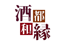 酒都和縁