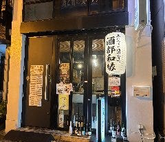 酒都和縁