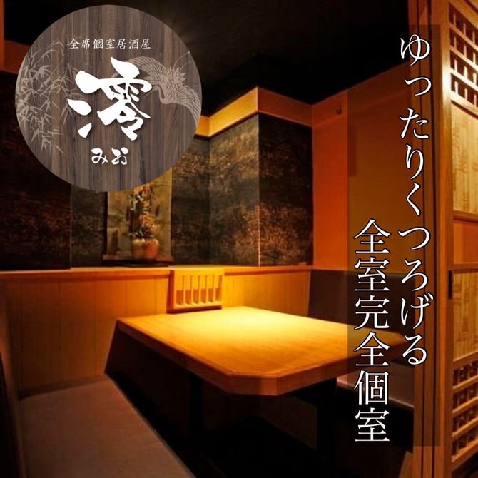 全席完全個室居酒屋 無制限飲み放題 澪 吉祥寺店 吉祥寺 居酒屋 ぐるなび