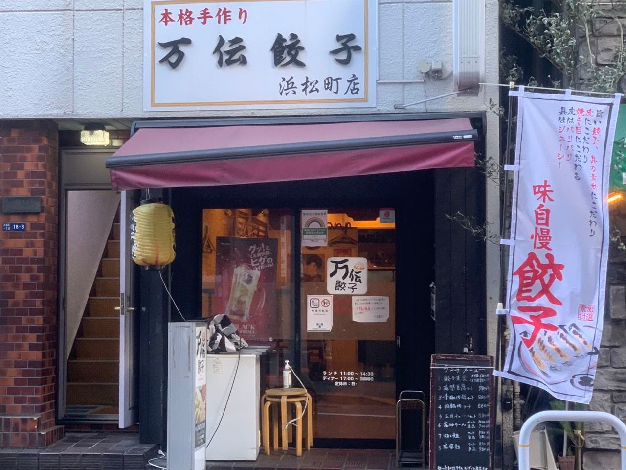 万伝餃子 浜松町 大門 餃子 ぐるなび