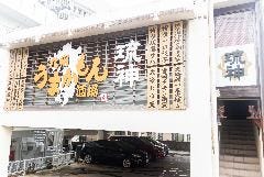 九州うまかもん酒場 琉神 