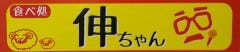 ジンギスカン・もつ鍋『食べ処 伸ちゃん』姉ヶ崎