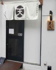 天ぷら居酒屋 天ち。