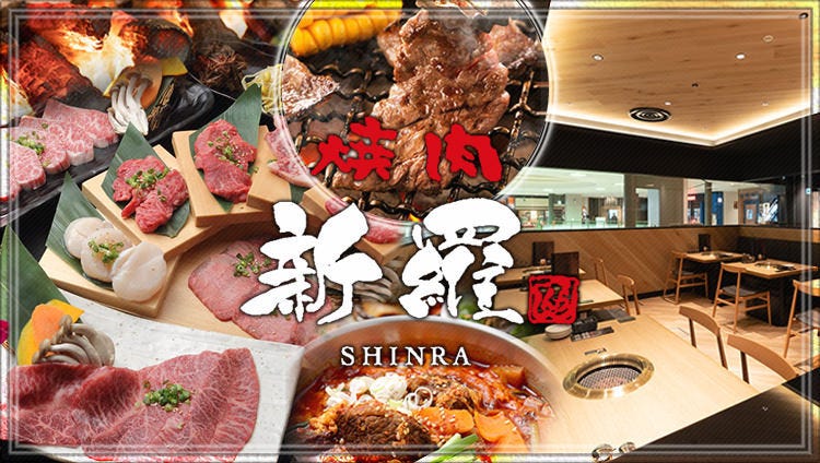 個室・焼肉 新羅（しんら） MONA新浦安店