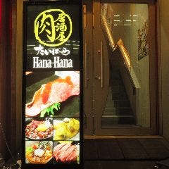 肉居酒屋たいはーら Hana-Hana