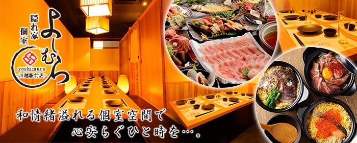 隠れ家個室 よしむら 川越駅前店