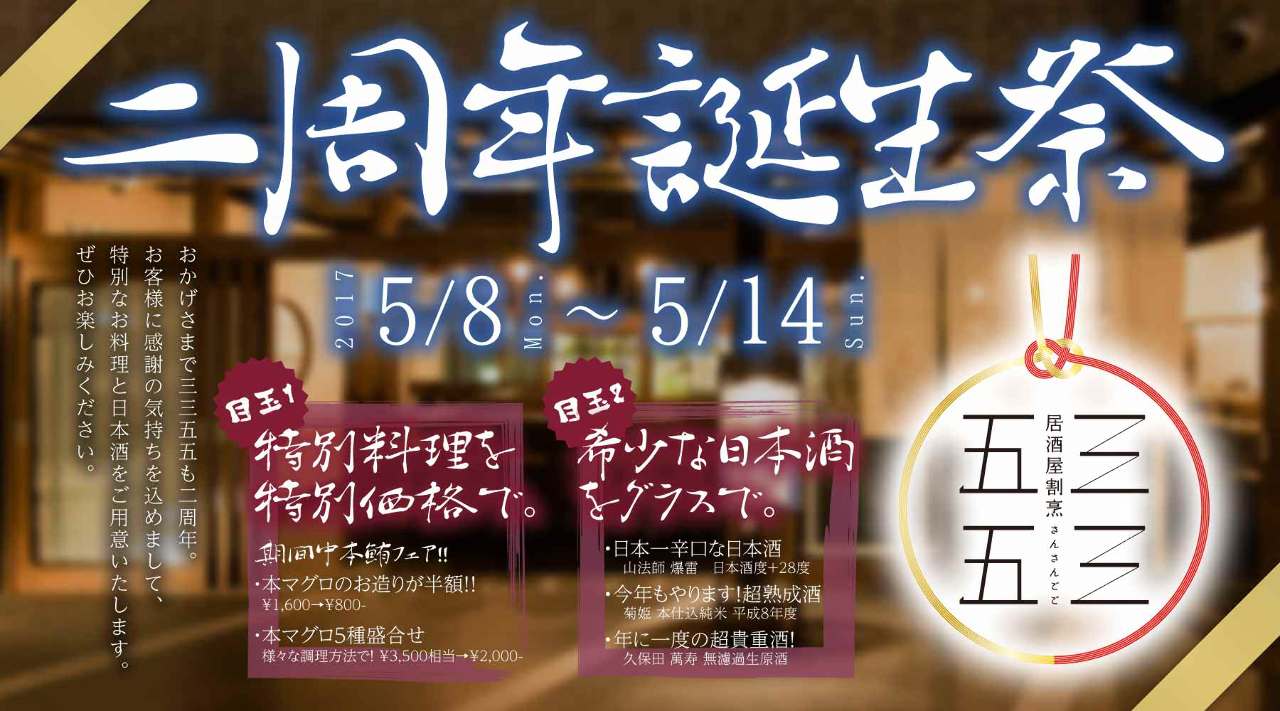 居酒屋割烹 三三五五 新宿三丁目
